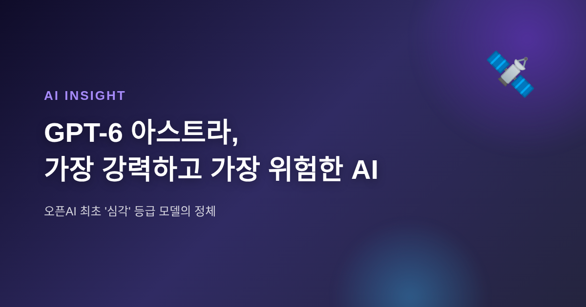 GPT-6 아스트라 배너